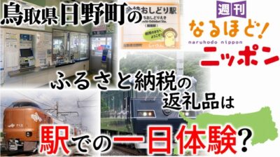 鳥取県日野町のふるさと納税の返礼品は、駅での一日体験？