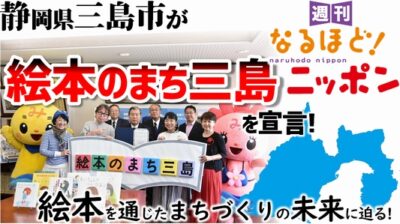 静岡県三島市が『絵本のまち三島』を宣言！　絵本を通じたまちづくりの未来に迫る！