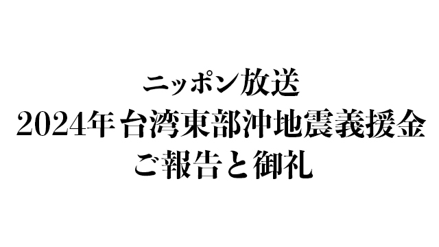 「ニッポン放送 2024年台湾東部沖地震義援金」のご報告と御礼