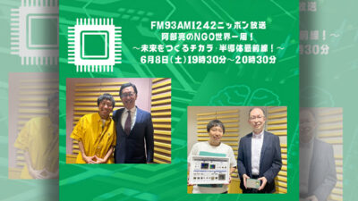 6月8日(土)のゲストは、ソニーセミコンダクタソリューションズ株式会社エンジニアの辰巳哲也さんと熊本県立大学新理事長の黒田忠広さんでした