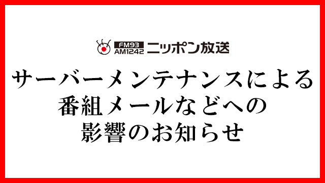 サーバーメンテナンスによる番組メールなどへの影響のお知らせ