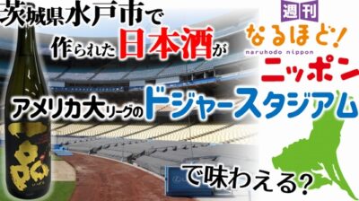 茨城県水戸市で作られた日本酒がアメリカ大リーグのドジャースタジアムで味わえる？