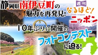 静岡県南伊豆町の魅力を再発見！　10年ぶりに開催のフォトコンテストに迫る！