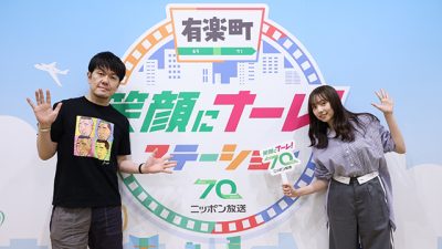 【第521回】これで笑顔にナール！ イマジンスタジオから公開生放送！