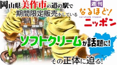 岡山県美作市の道の駅で、期間限定販売をしているソフトクリームが話題に！　その正体に迫る！