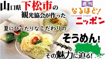 山口県下松市の観光協会が作った夏にぴったりなこだわりのそうめん！　その魅力に迫る！