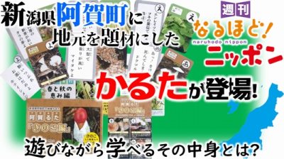 新潟県阿賀町に地元を題材にした『かるた』が登場！　遊びながら学べるその中身とは？