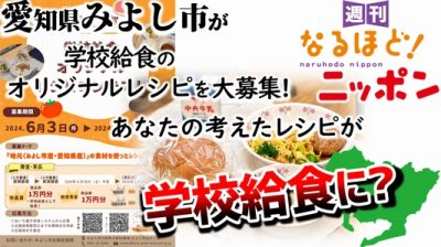 愛知県みよし市が学校給食のオリジナルレシピを大募集！　あなたの考えたレシピが学校給食に？