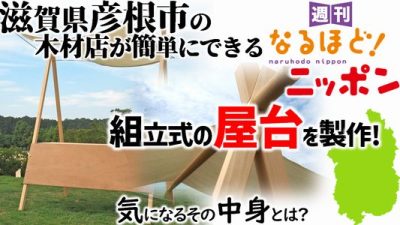 滋賀県彦根市の木材店が簡単にできる組立式の屋台を製作！　気になるその中身とは？