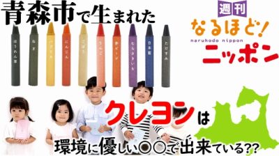 青森市で生まれたクレヨンは環境に優しい○○で出来ている??