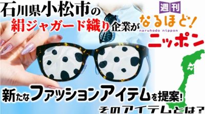石川県小松市の絹ジャガード織り企業が新たなファッションアイテムを提案！　そのアイテムとは？