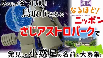 あなたが名づけ親！　鳥取市にあるさじアストロパークで発見した小惑星の名前を大募集！
