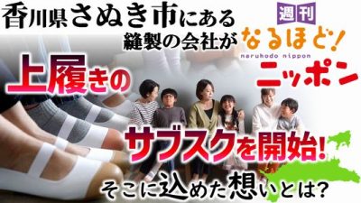 香川県さぬき市にある縫製の会社が上履きのサブスクを開始！　そこに込めた想いとは？
