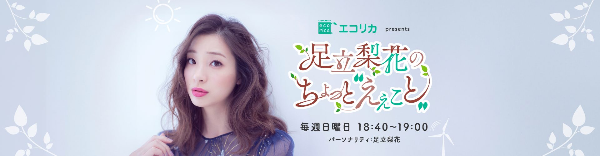エコリカ presents 足立梨花のちょっと“えぇこと” | ニッポン