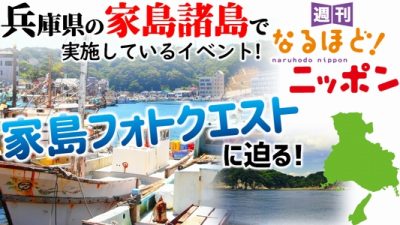 兵庫県の家島諸島で実施しているイベント！『家島フォトクエスト』に迫る！