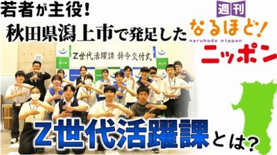 若者が主役！　秋田県潟上市で発足した『Z世代活躍課』とは？