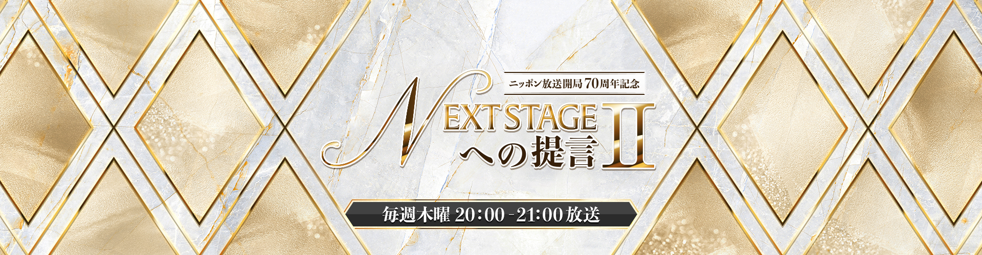 ニッポン放送開局70周年記念 NEXT STAGEへの提言Ⅱ | ニッポン放送
