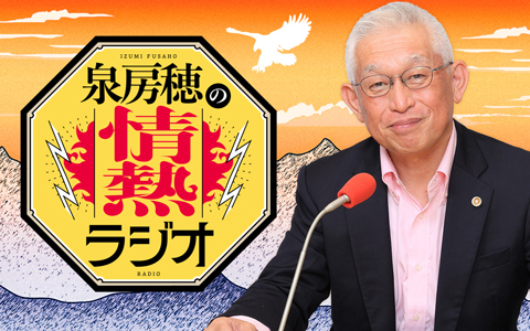 「泉房穂の情熱ラジオ」10月2日（木）スタート！