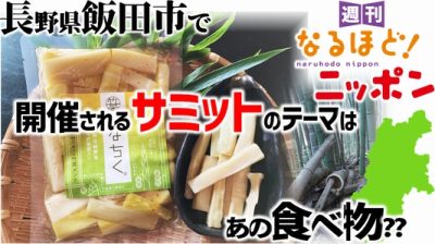 長野県飯田市で開催されるサミットのテーマは、あの食べ物??