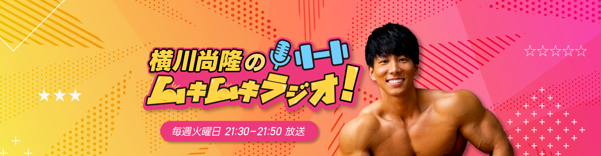 レッドゴリラジム presents 横川尚隆のムキムキラジオ