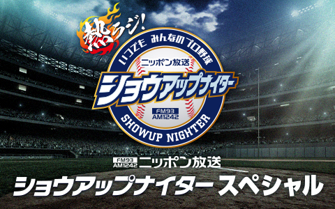 ショウアップナイター セCS・日本Sを全試合実況生中継！
