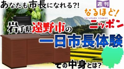 あなたも市長になれる?!　岩手県遠野市の一日市長体験、その中身とは？
