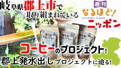 岐阜県郡上市で取り組まれているコーヒーのプロジェクト！　郡上発水出しプロジェクトに迫る！