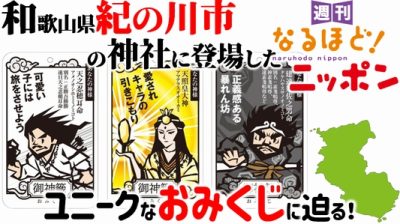 和歌山県紀の川市の神社に登場したユニークなおみくじに迫る！