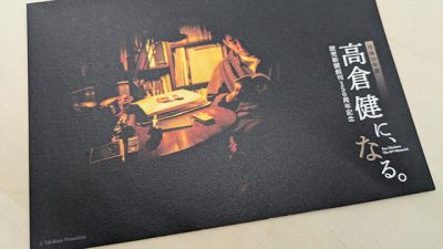 特別展「高倉健に、なる。」