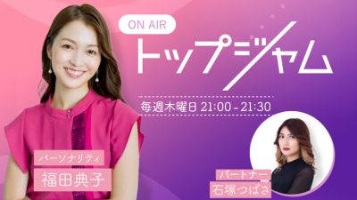 10/3(木)21時スタート🎊初回ゲストは鈴木おさむさん！