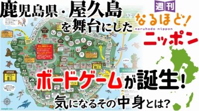鹿児島県・屋久島を舞台にしたボードゲームが誕生！　気になるその中身とは？