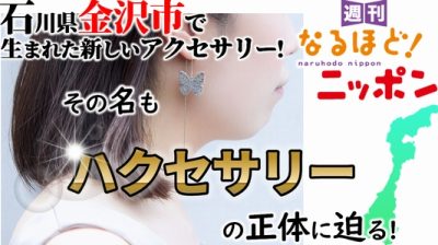 石川県金沢市で生まれた新しいアクセサリー！　その名も『ハクセサリー』の正体に迫る！