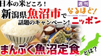 日本の米どころ！　新潟県魚沼市で話題のキャンペーン！『まんぷく魚沼定食』とは？