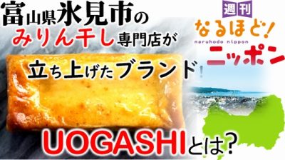 富山県氷見市のみりん干し専門店が立ち上げたブランド！『UOGASHI』とは？