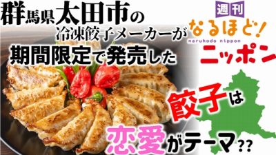 群馬県太田市の冷凍餃子メーカーが、期間限定で発売した餃子は『恋愛』がテーマ??