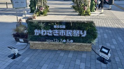 今年45回目！　かわさき市民祭り！