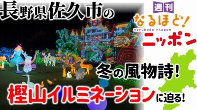 長野県佐久市の冬の風物詩！　樫山イルミネーションに迫る！