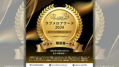 軽部真一アナウンサーと「ラブメロアワード2024」をお送りしました