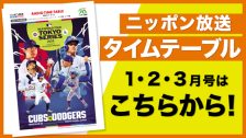 タイムテーブル1～3月号（MLB）