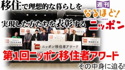 移住で理想的な暮らしを実現した方たちを表彰する『第1回ニッポン移住者アワード』、その中身に迫る！