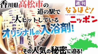 香川県高松市の道の駅で大ヒットしているオリジナルの入浴剤！　その人気の秘密に迫る！