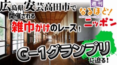 広島県安芸高田市で開催される雑巾がけのレース！『G-1グランプリ』に迫る！