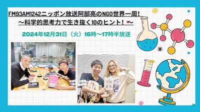 12月31日のスペシャル番組「阿部亮のNGO世界一周！～科学的思考力で生き抜く10のヒント！～」