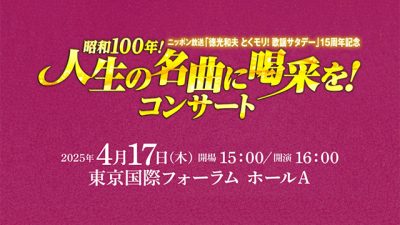 昭和100年！人生の名曲に喝采を！コンサート　開催決定