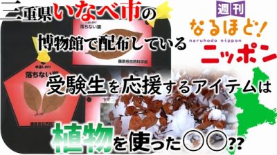 三重県いなべ市の博物館で配布している受験生を応援するアイテムは、植物を使った○○??