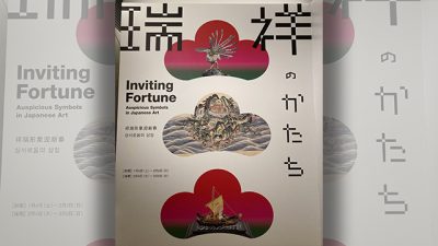 年始におめでたい展覧会へ