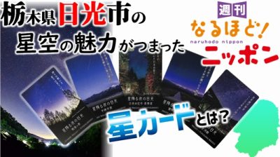 栃木県日光市の星空の魅力がつまった『星カード』とは？