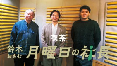 #48「鈴木おさむ 月曜日の社長」2025年2月24日営業48日目