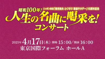 チケット情報「人生の名曲に喝采を！コンサート」