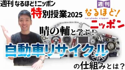 週刊 なるほど！ニッポン 〜特別授業2025〜 晴の輔と学ぶ！　自動車リサイクルの仕組みとは？